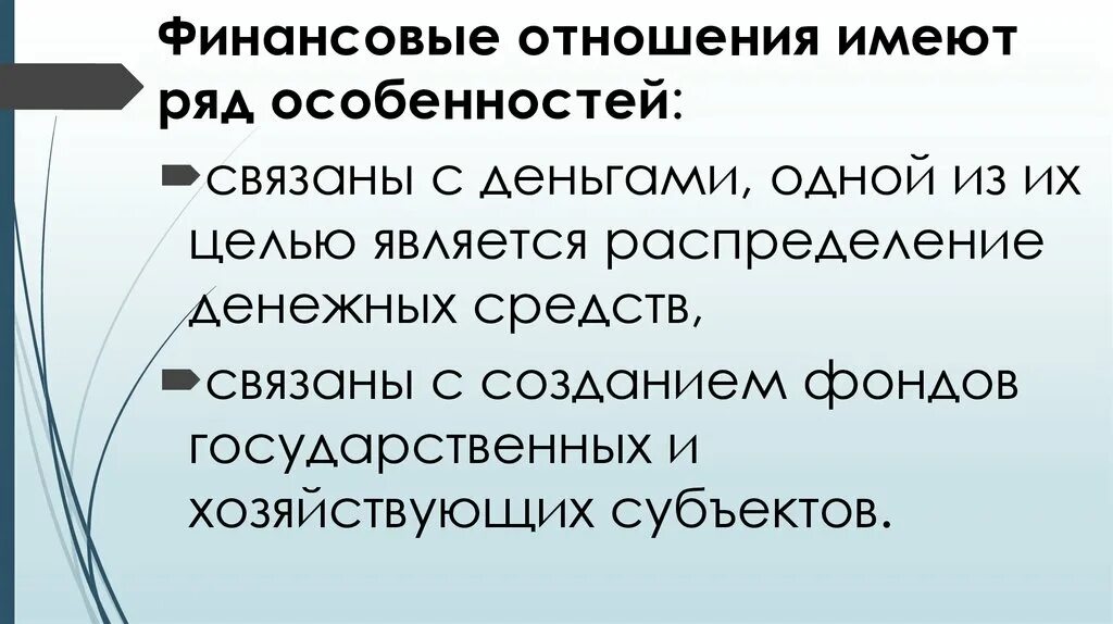 Группы денежных отношений. Финансовые отношения. Особенности финансовых правоотношений. Финансы -- это отношения.