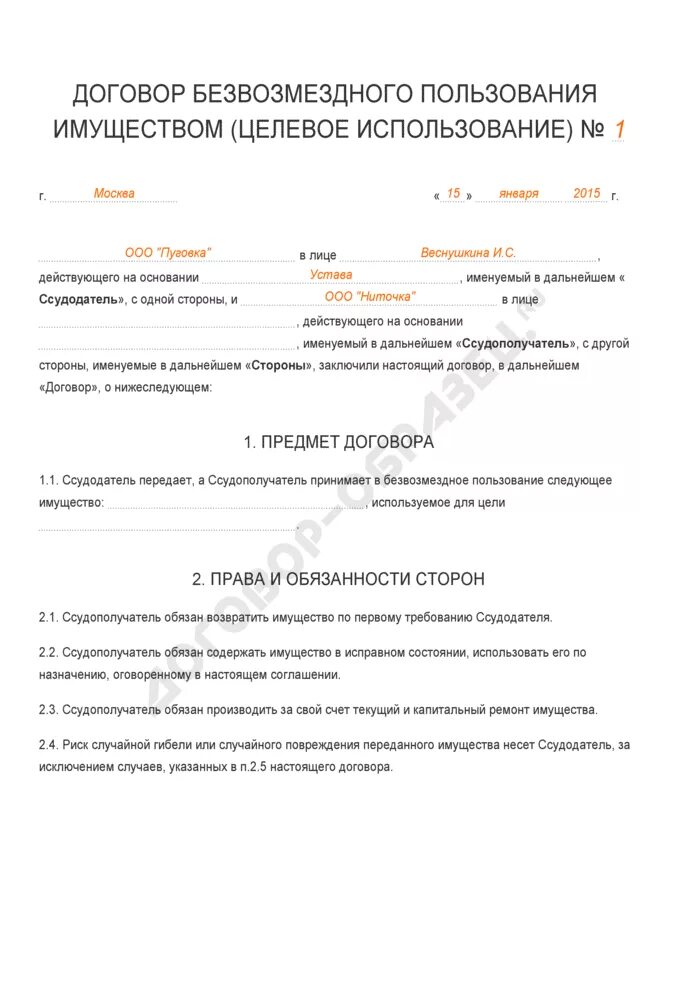 Договор безвозмездного пользования. Договор безвозмездного пользования образец. Договор безвозмездного пользования жилым помещением образец. Бланк договора безвозмездного пользования.