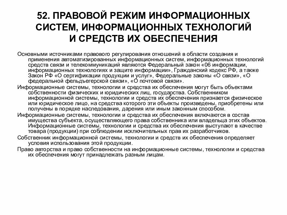 Особенности правового режима информационных систем. Правовой режим информационных технологий и информационных систем. Правовой режим. Режим защиты информации устанавливается в отношении