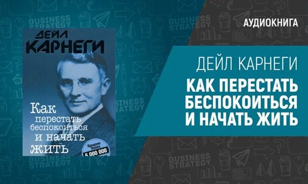 Дейл карнеги аудиокнига. Дейл Карнеги как перестать беспокоиться и начать жить. Дейл Карнеги как перестать беспокоиться и начать жить аудиокнига. Как перестать беспокоиться и начать жить Дейл Карнеги книга. Как перестать беспокоиться и начать жить Дейл Карнеги оглавление.