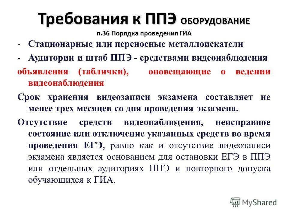 Штаб ппэ должен быть оборудован ответ. Пункт проведения экзаменов. штаб ппэ. штаб ппэ должен быть оборудован. ппэ егэ.