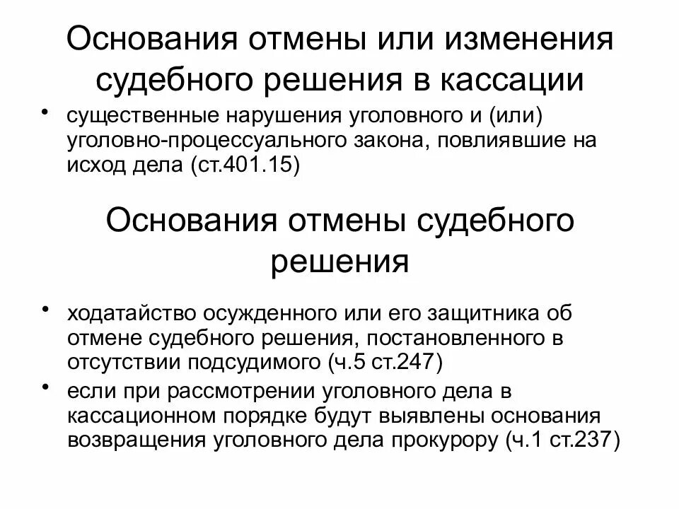 Обжалование решения вступившего в законную силу. Основания к отмене или изменению судебного решения. основания для отмены изменения судебного решения по уголовному делу. основания отмены и изменения кассации. основания для пересмотра судебных решений.