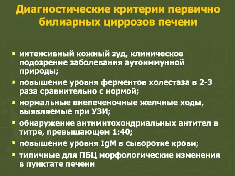 Критерии первичного билиарного цирроза. Диагностические критерии цирроза печени. Симптомы первичного билиарного цирроза печени. Печень при первичном билиарном циррозе.