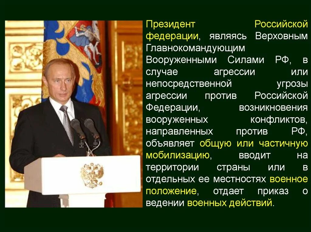 В случае агрессии против россии. Главная Военная должность президента русской Федерации.