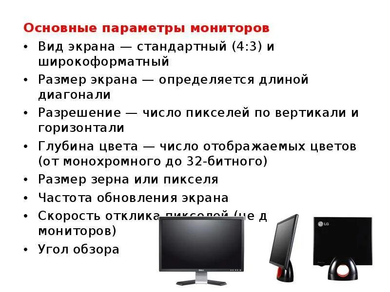 Базовый монитор. Основные параметры монитора. Основные характеристики монитора. Основные характеристики монитора компьютера. Укажите основные характеристики монитора.