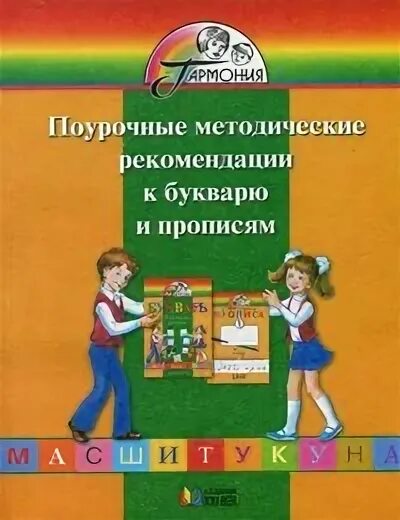 Методическое пособие к букварю. Соловейчик м с методические рекомендации. Букварь Гармония методические рекомендации. Прописи УМК Гармония.