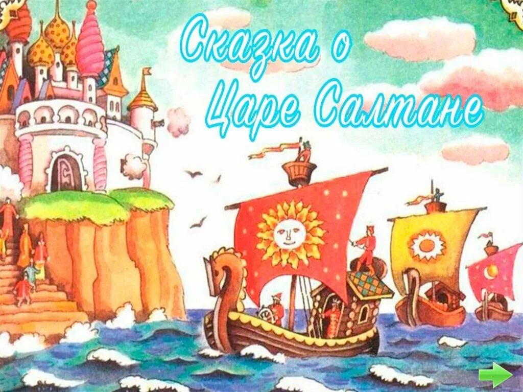 Сказочный остров Буян. Флот царя Салтана. Корабль царя Салтана. Сказка о царе Салтане. Флот салтана