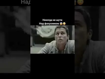 Никогда не шути