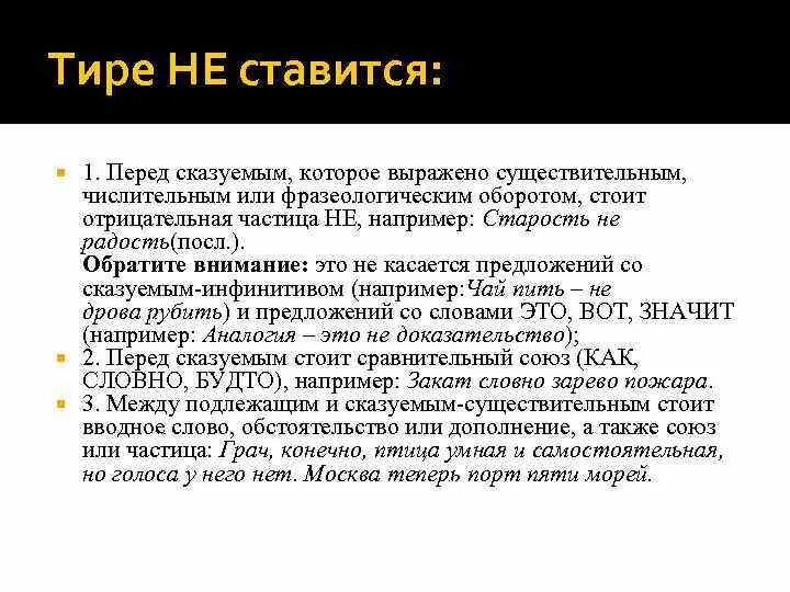 Ставим ли тире перед есть. Тире перед сказуемым не ставится. тире перед это не ставится. тире не ставится если перед сказуемым частица не. тире ставится перед сказуемым, выраженным фразеологическим оборотом:.