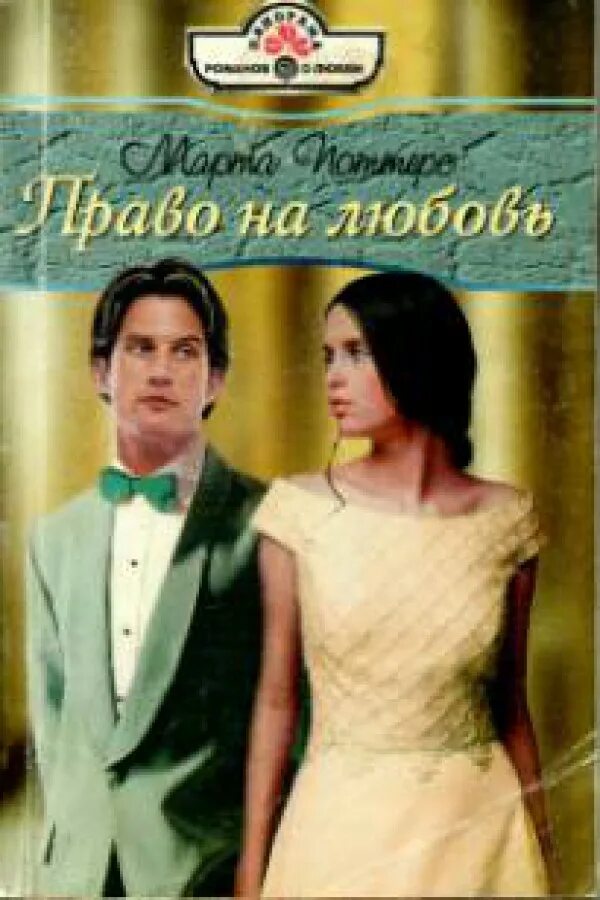 любовь на всю жизнь книга. полномочия на любовь читать онлайн. правая любовь. книги фэнтези. читать книгу право на любовь.