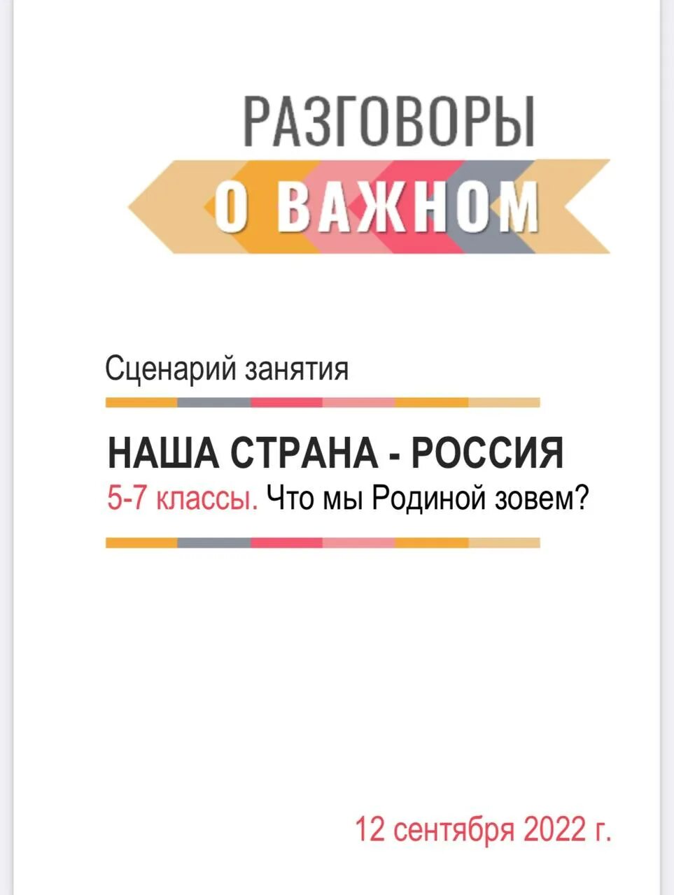 Разговоры о важном логотип. Сценарий разговоры о важном. Тема урока разговоры о важном. Разговоры о важном баннер. Разговоры о важном первое дело часть 1