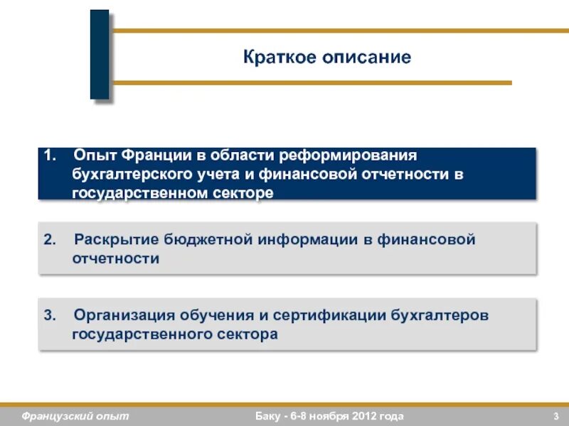 Реформирования бухгалтерского учета. Госсектор Франции. Схему реформирования бухгалтерского учета. Реформы бюджетного процесса во Франции. Активы государственного сектора Франции.