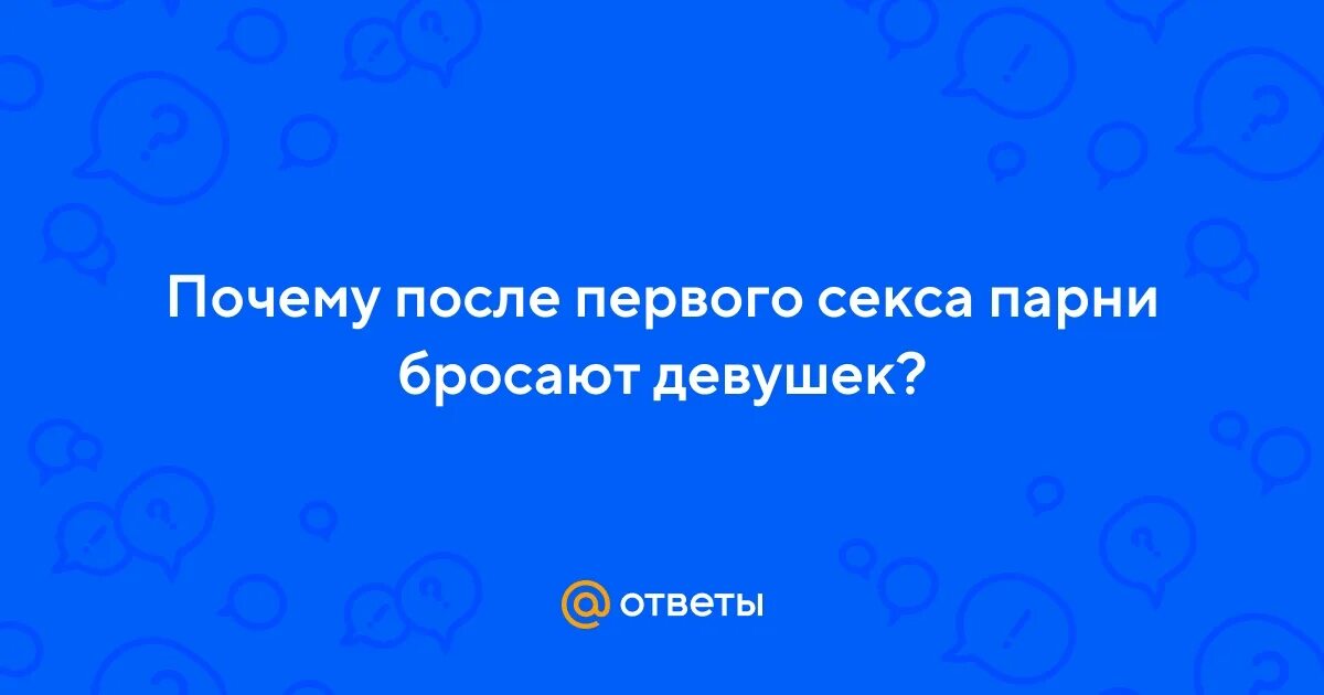 Бросаю Мужчин После Первого Секса