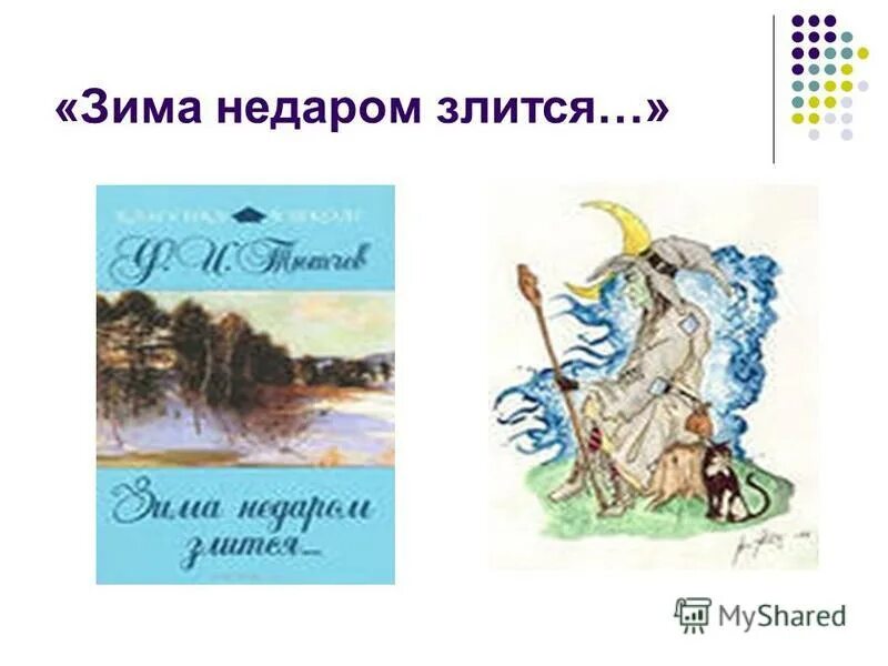автор стихотворения сельская песенка. и. зима недаром злится сочинение. зима недаром злится метафоры. тютчев зима недаром злится словарная работа.