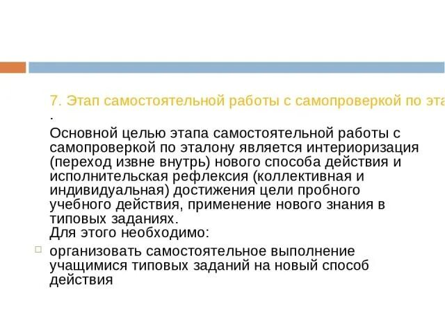 Самопроверка это в педагогике. Самостоятельная работа с самопроверкой по эталону. Эталон самостоятельной работы это. Выполнения задания с последующей самопроверкой цель. Цель 3 этапа это