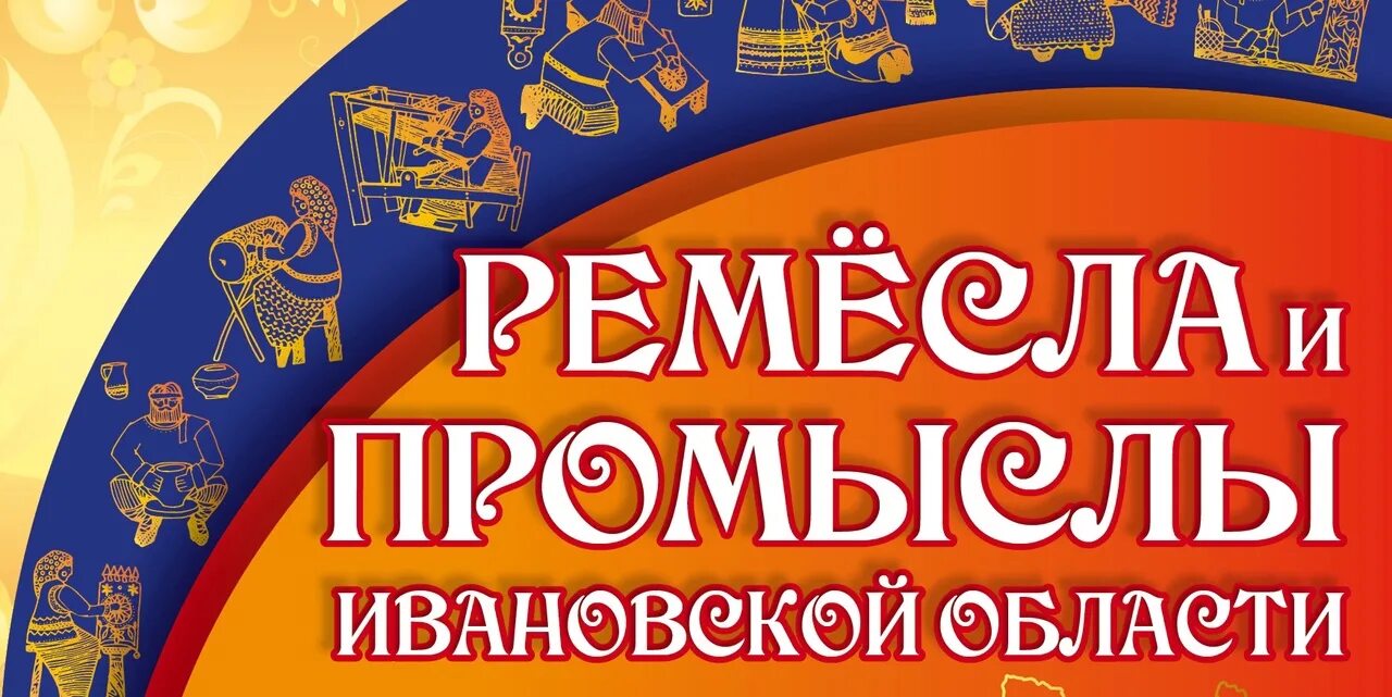 Ивановские промыслы. Народные промыслы Иваново. Народные промыслы Ивановского края. Ремесла Ивановского края. Художественные промыслы Ивановской области.