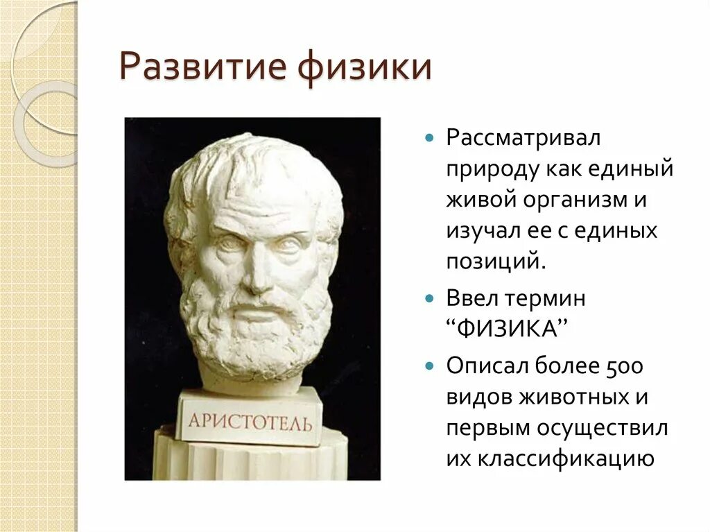 Развитие физики доклад. Достижения Аристотеля в физике. Открытия Аристотеля в физике. Аристотель вклад в физику. Аристотель физика открытия.