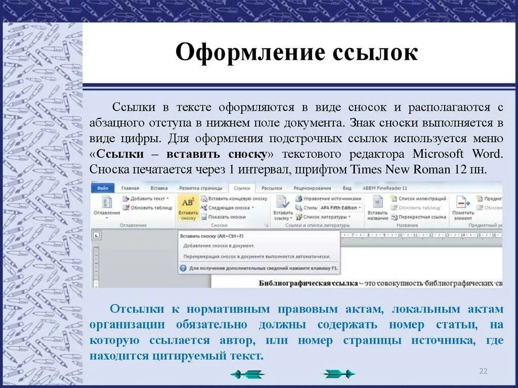 Ссылка г. Оформление ссылок в тексте. Оформление гиперссылок. Знак ссылки в тексте. Сноска в тексте.