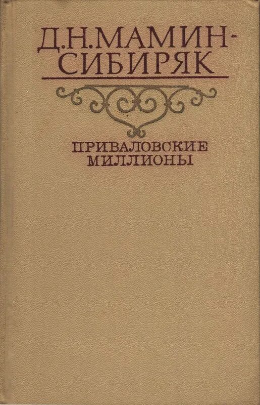 Мамин сибиряк является автором приваловские миллионы. Мамин-Сибиряк Приваловские миллионы. Приваловские миллионы книга. Приваловские миллионы Сибиряк. Приваловские миллионы обложка книги.