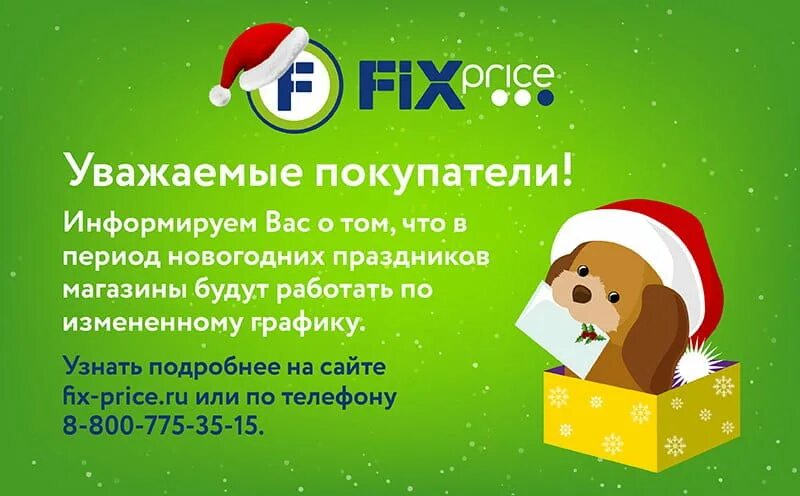 работа fix price в праздничные дни.