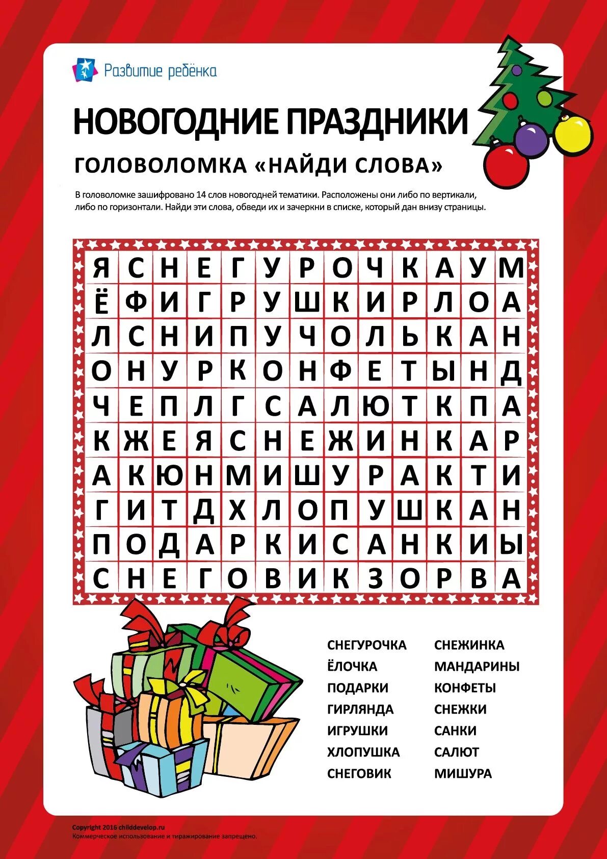 Найти слово кабинет. Филворд новый год для детей. Новогодние головоломки. Найди слова новогодние головоломки. Новогодние головоломки для детей.