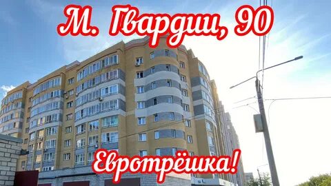 Ул молодой гвардии 90