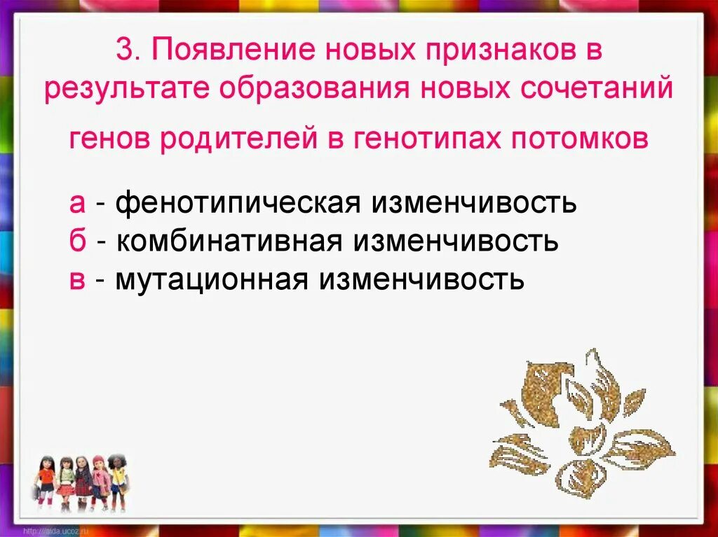 Появление новых сочетаний генов. Проявляется в новых комбинациях признаков. Новые сочетания родительских генов. Сочетание новых комбинаций генов это. Механизмы появления новых сочетаний генов у потомков.