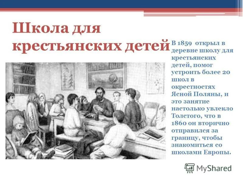 писатель создавший школы для крестьянских детей. писатель создавший школы для крестьянских детей. писатель создавший школы для крестьянских детей. школа л толстого в ясной поляне. лев толстой 1856.