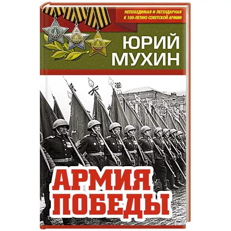 Великая и забытая победа. Мухин ю. и. "армия Победы". Армия Победы Мухин. Не робедимая и легендарная. Непобедимая и легендарная.