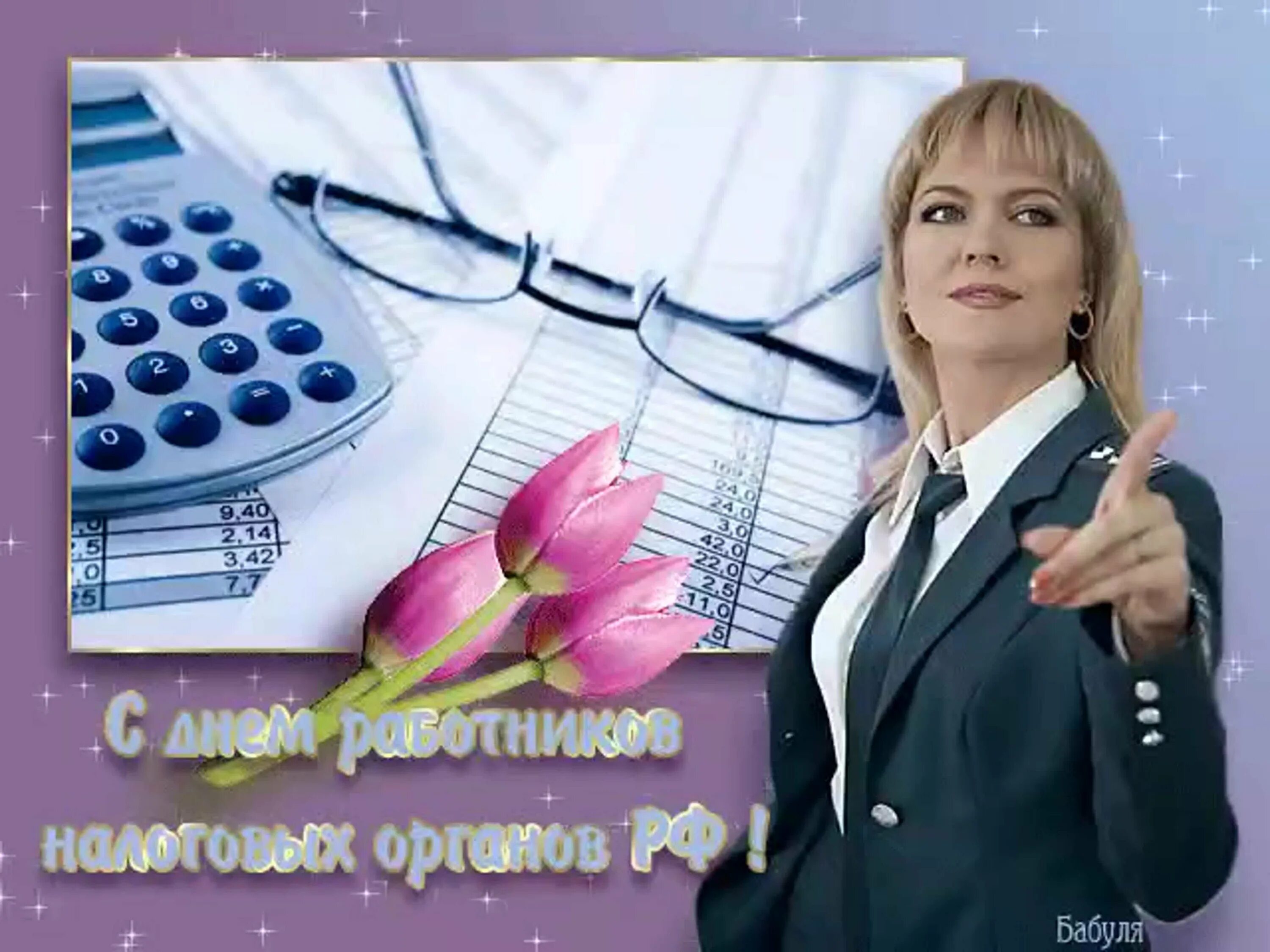 День налогов. С днем налоговика. с днем налоговой. с днем налоговой службы. с днём налоговой службы открытки.