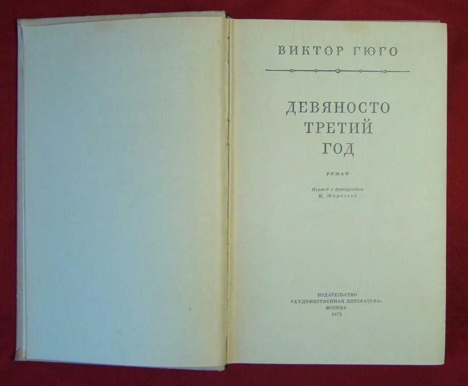 Девяносто 3 год. Гюго девяносто третий год 1972. гюго в. &quot;девяносто третий год&quot;. девяносто третий год виктор гюго книга. «93 год» (1874) гюго.