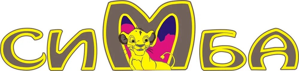 Магазин симбы. Симба надпись. simba вывеска. симба чат. детский магазин симба.