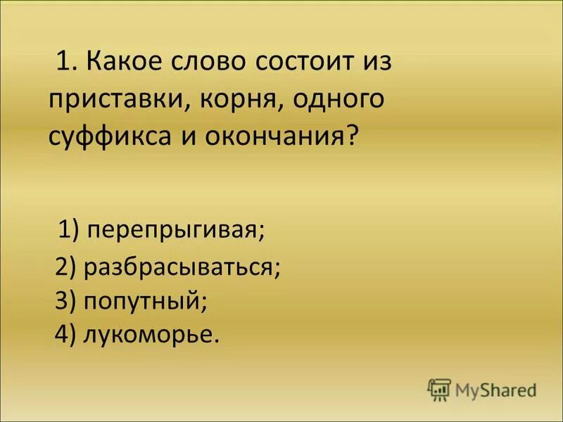 Укажите слова которые содержат только один суффикс