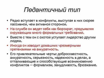 Педантичный человек
