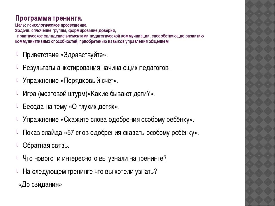 Тренинги образец. Задачи психологического тренинга. Задание для тренинга. План психологического тренинга. Приветствие на психологическом тренинге.