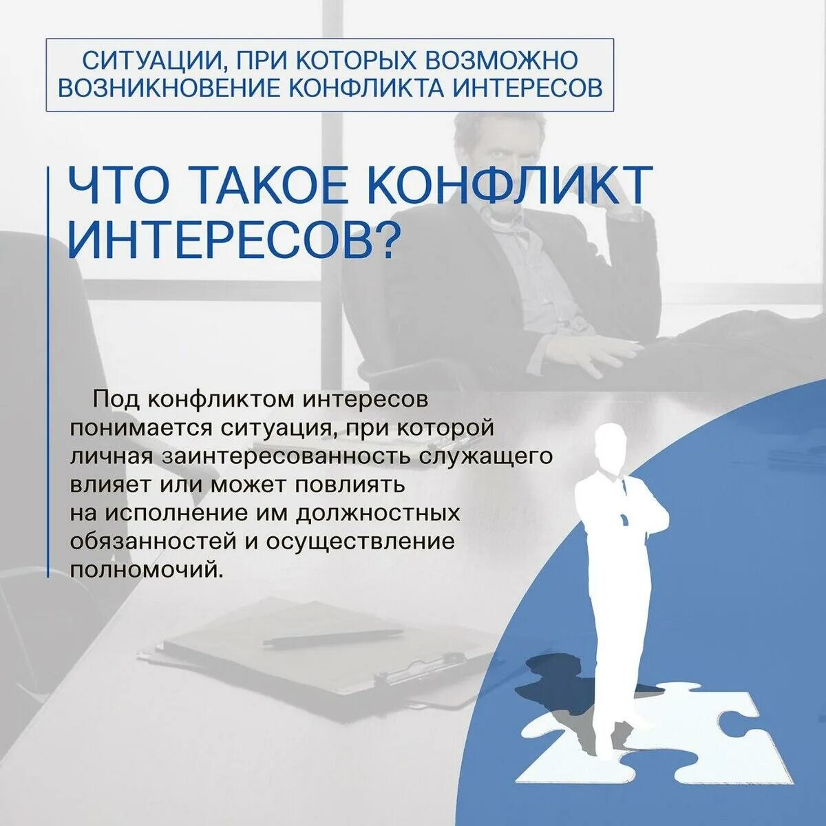 Конфликт интересов объект. Конфликт интересов. конфликт интересов коррупция. памятка конфликт интересов. возникновение конфликта интересов.