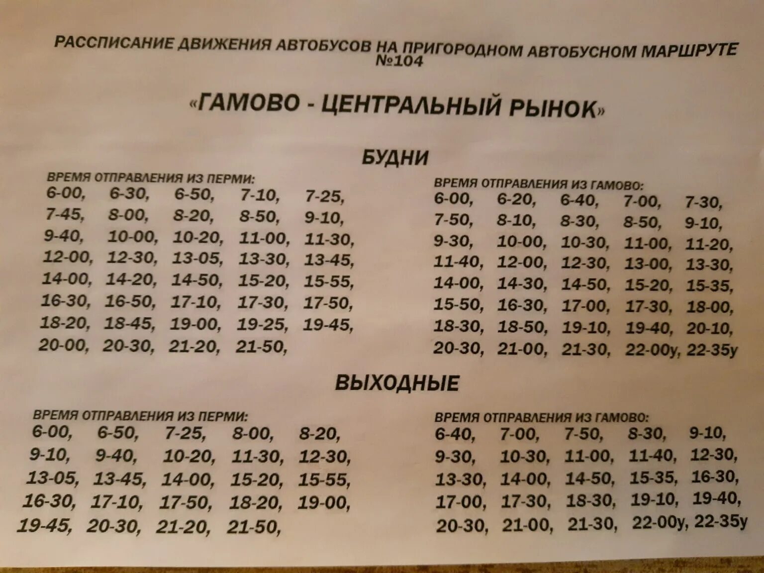 Расписание автобусов пермь выходные