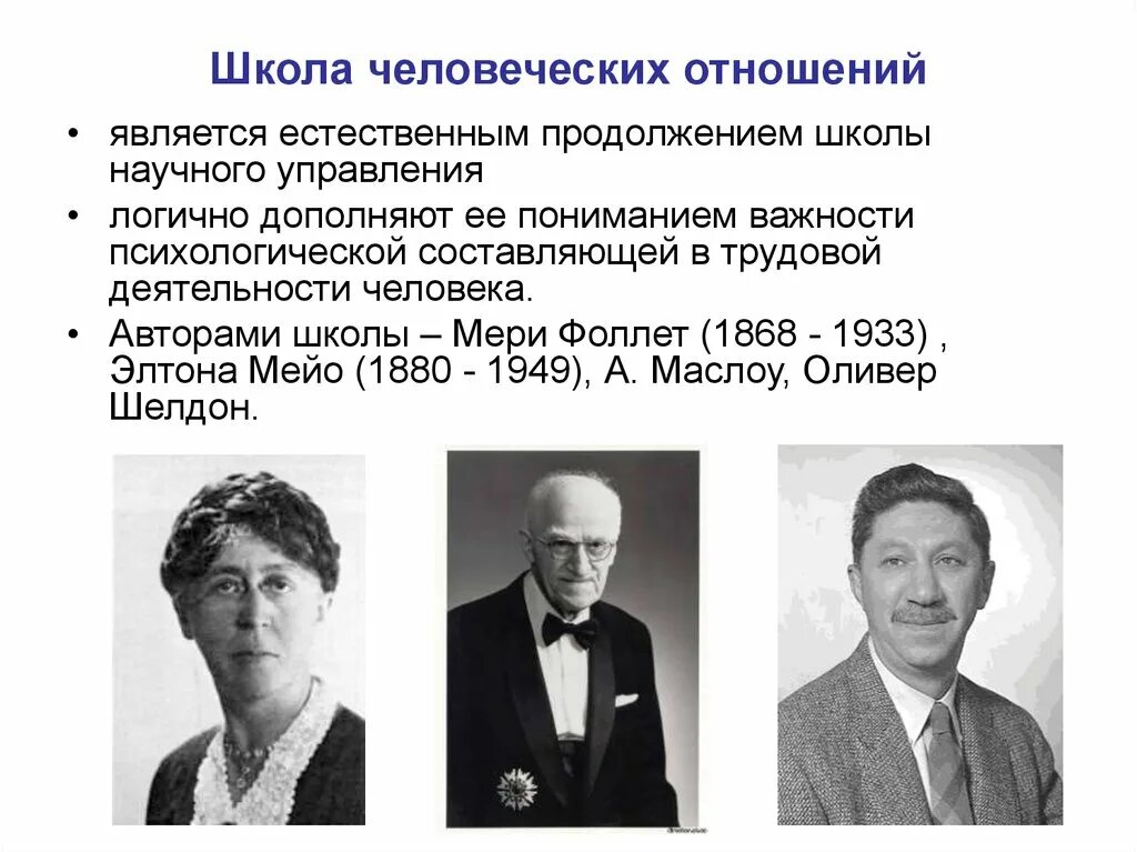 Управление людьми теория. Школа человеческих отношений (Мэйо, Фоллет, Маслоу). Школа человеческих отношений э Мэйо. Сущность школы человеческих отношений в менеджменте. Э. Мэйо – основатель школы человеческих отношений..