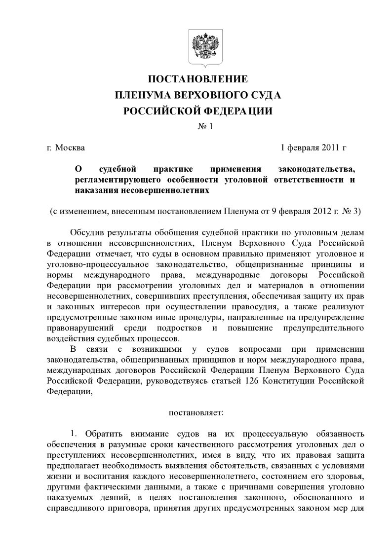 Пленум верховного суда 01.02 2011 1. Постановление Пленума Верховного суда о судебной системе. Постановление Пленума вс РФ. Постановления Пленума Верховного суда по уголовным делам. Постановление Пленума Верховного суда РФ.