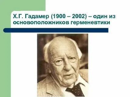 Гадамер философ