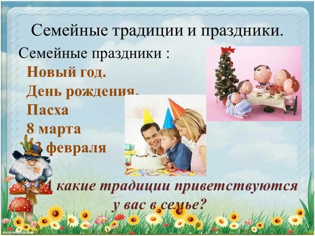 Праздники традиции семьи. Традиции и праздники моей семьи. Семейные традииц. Семейные праздники и традиции. С праздником семьи.