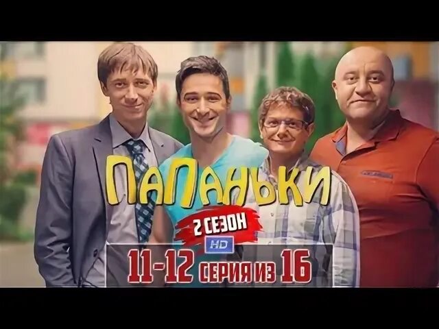 Папаньки 2. Папаньки 2025.