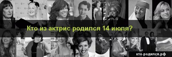 Знаменитости которые родились 14 октября фото. Звезды родившиеся 14 ноября. Кто родился 14 апреля из знаменитостей. Кто родился 14 августа. Знаменитости рожденные 14.