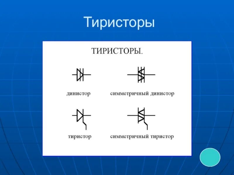 Динистор db3 характеристики. Тиристор ку202н схема подключения. Динистор маркировка. Динистор кн 102 а маркировка. Динистор db3 схемы.