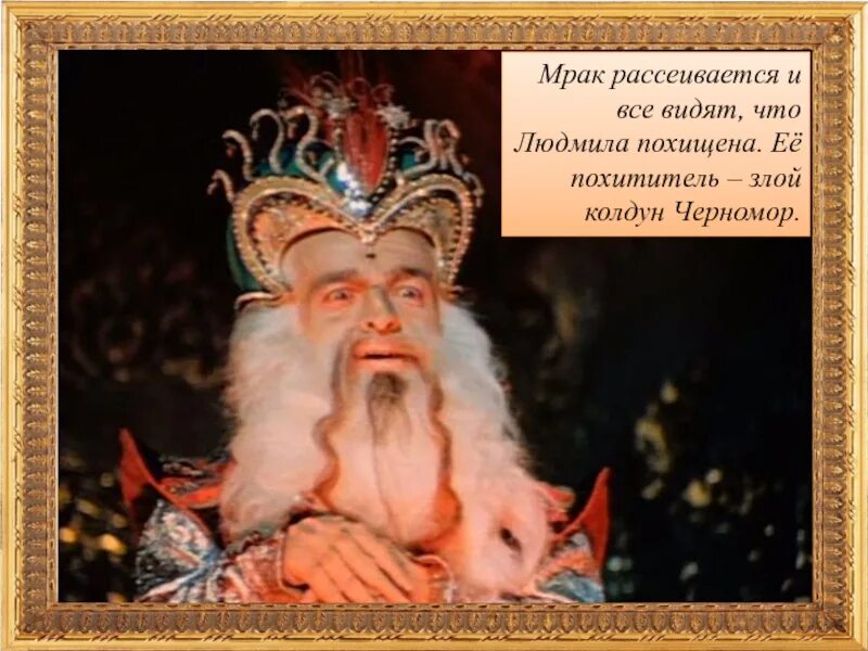 Какой черномор. Какой черномор