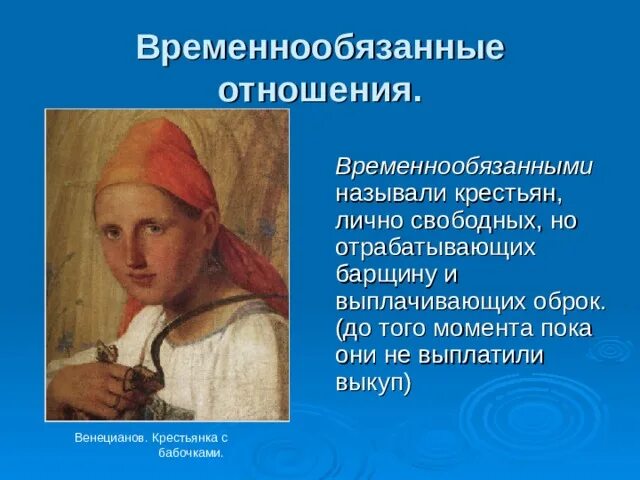 Временнообязанные крестьяне. Временнообязанные отношения это. Введение временнообязанных отношений. Временнообязанные временнообязанные крестьяне. Временнообязанное состояние при александре 3