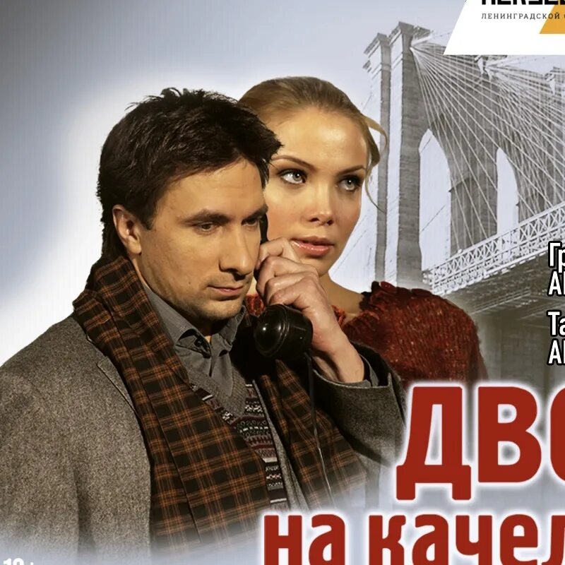 Спектакль двое на качелях с Арнтгольц и Антипенко. Двое на качелях. Двое на качелях спектакль. Двое на качелях спектакль афиша. Спектакль двое купить билеты