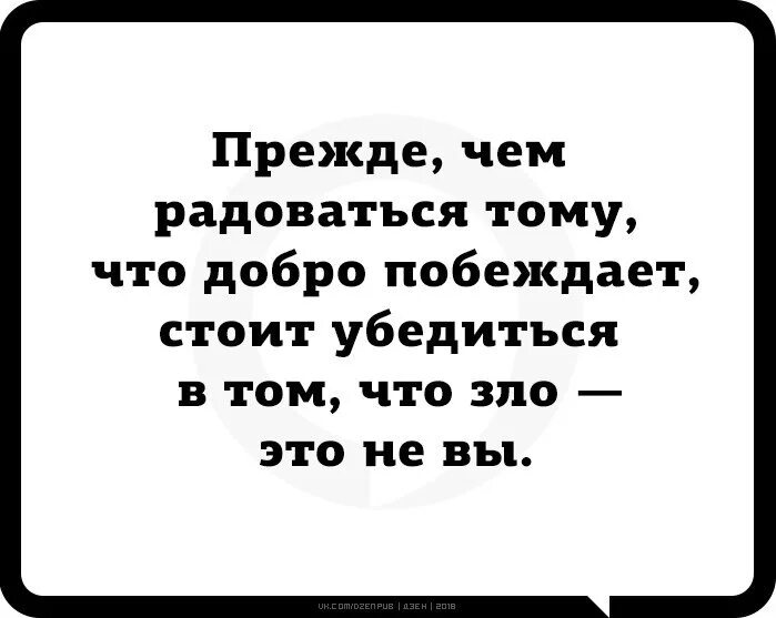 Сами убедиться в том что. Добро победит цитаты. Прежде чем радоваться тому что добро побеждает.