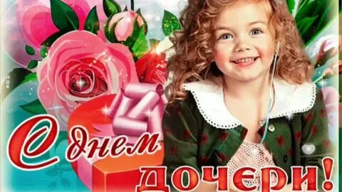 Любимую дочку 18