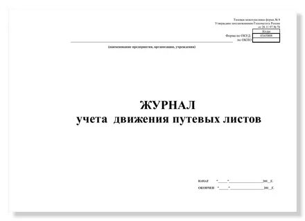 Нужен ли журнал путевых листов